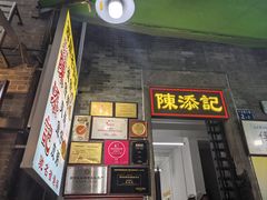 -陈添記·祖傳爽鱼皮·西关老字号(广州首店)