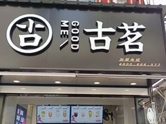 -古茗(东鼓道店)