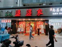 门面-婆婆家·湛江特色美食(福田振华路店)