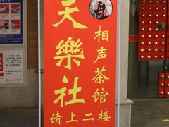 -武汉天乐社武宫剧场