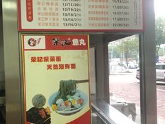 -荣记鱼丸(衡山店)