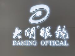 -大明眼镜(西四店)