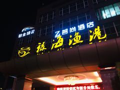 门面-禄海渔港(九堡店)