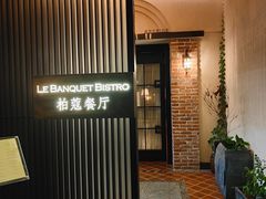 门面-柏蔻餐厅Le Banquet Bistro(天河北店)