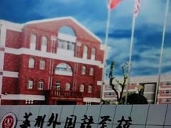 -苏州外国语学校
