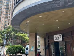 -飶香居(省博物馆店)