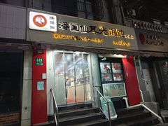 -潘国仙耳光馄饨(黄家阙路店)