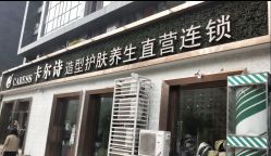 点击看大图 -卡尔诗·科技美肤连锁