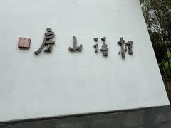 -桂语山房(满觉陇店)