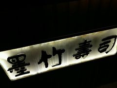 -墨竹寿司(九江店)