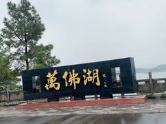 -万佛湖风景区
