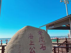 -老虎石海上公园