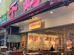 -于屿城重庆火锅(深圳总店)