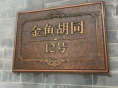 -止观小馆·辽河口渔家菜(王府井店)