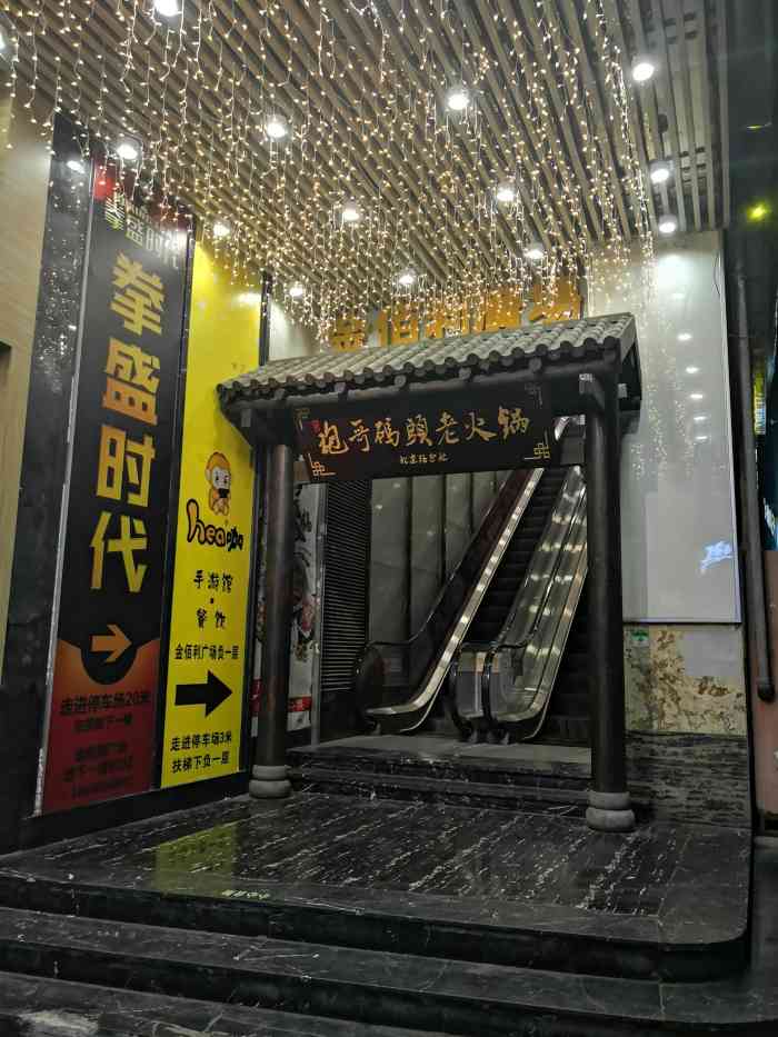 袍哥码头重庆老火锅(金佰利广场店)