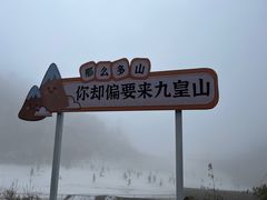 -九皇山景区