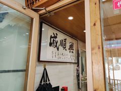 -戚顺兴盐水鸭(新街口明瓦廊店)