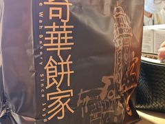 -奇华饼家(香港国际机场T1店)