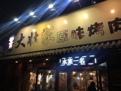 门面-大壮家原味烤肉(兴华北街店)