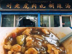 -刘老虎肉丸糊辣汤(总店)