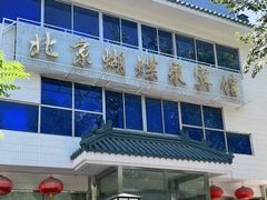 门面-蝴蝶泉宾馆-中餐厅