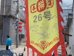 -康陵正德春饼宴26号