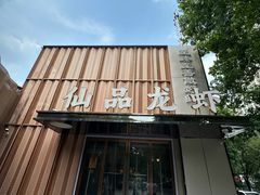 -仙品龙虾(总店)