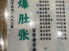 -东兴顺爆肚张