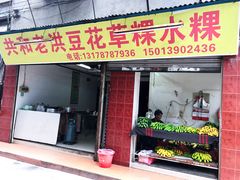 门面-共和老洪豆花草粿水粿