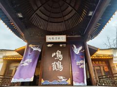 -鸣鹤古镇