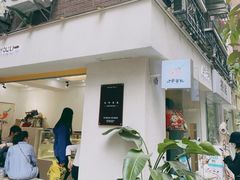 门面-小半有礼(天河南店)