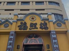 -福照楼汽锅鸡·云南菜(火车站锦江店)