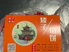 -矮子馅饼(贵阳总店)