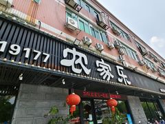 -农家乐·福建土菜(金榕北路店)