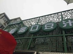 -老磁器口豆汁店(天坛店)