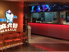 -麻六记(新天地店)