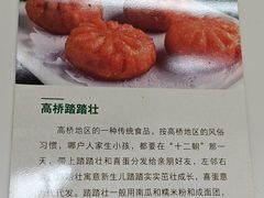 -高桥特色小吃