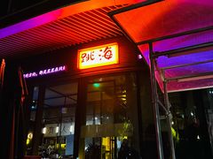 -跳海酒馆(江湾里店)
