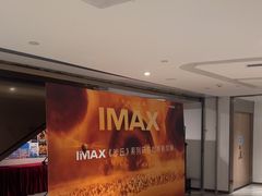 -英皇电影城(英皇集团中心IMAX店)