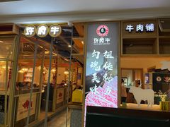 门面-许府牛杂·鲜牛肉火锅(梁溪万达店)