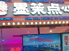 门面-墨茉点心局(国金街店)
