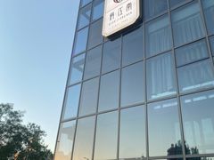 -俏江南天津时尚曲艺主题餐厅(马场道店)