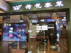 门面-荷花泰菜(东方新天地店)