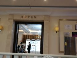 -禾丽康美医疗美容医院