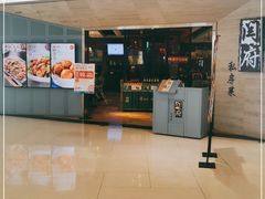 -闫府私房菜·百年鲁菜(恒隆店)