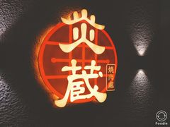-炎蔵牛舌烤肉