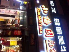 -小梅园饭堂(东方路店)