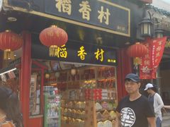 门面-稻香村(前门公交站店)