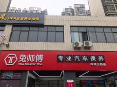 -兔师傅汽车保养(凤城五路店)