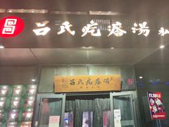 门面-吕氏疙瘩汤·私家菜馆(慈云寺店)